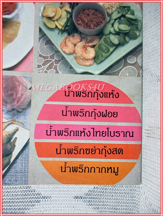 คู่มือทำอาหาร แม่บ้าน ตำรับน้ำพริกผักจิ้ม