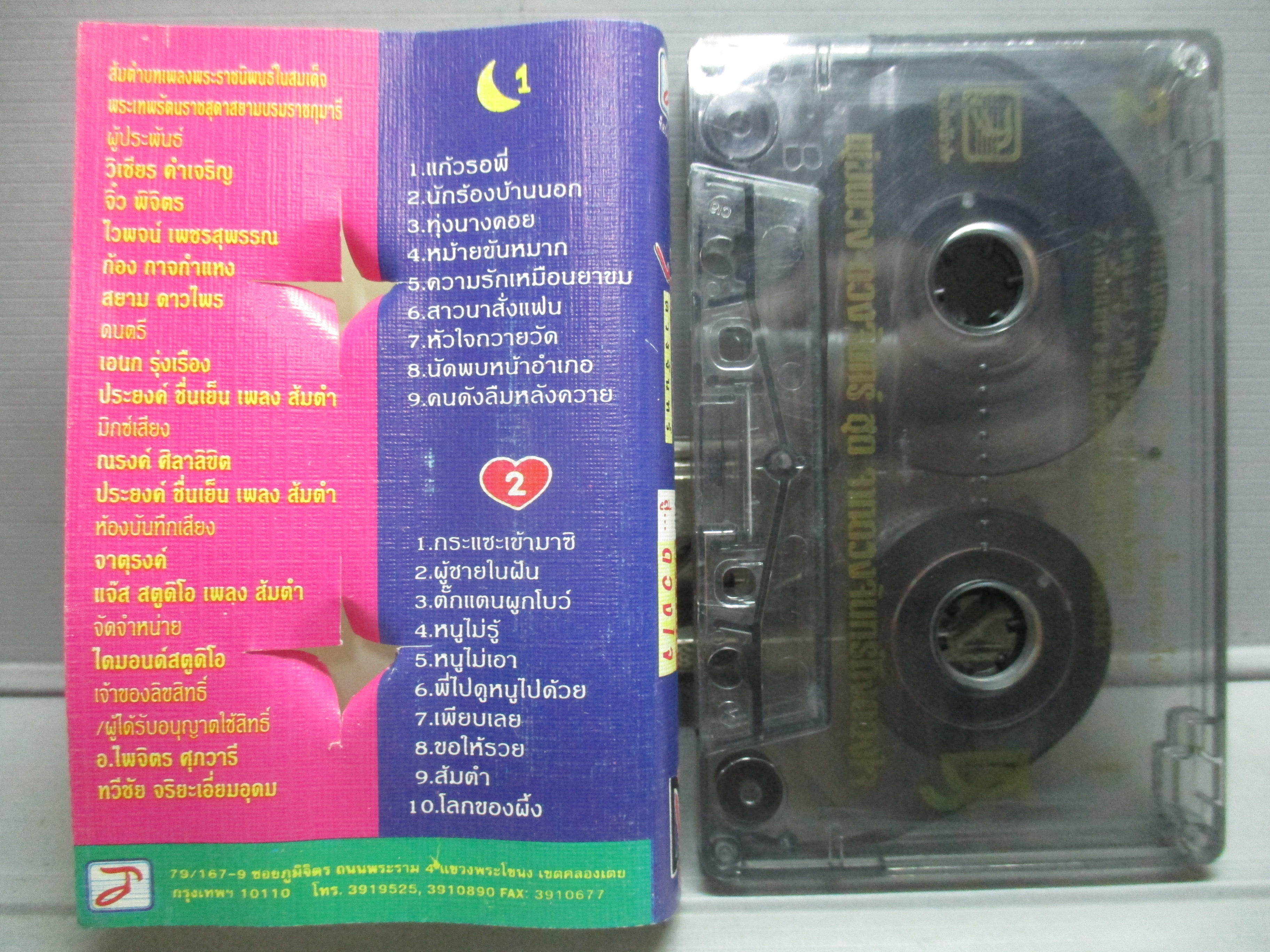 เทปเพลงไทยลูกทุ่ง พุ่มพวง ดวงจันทร์ อัลบั้ม จากดวงจันทร์ สู่ ดวงใจ