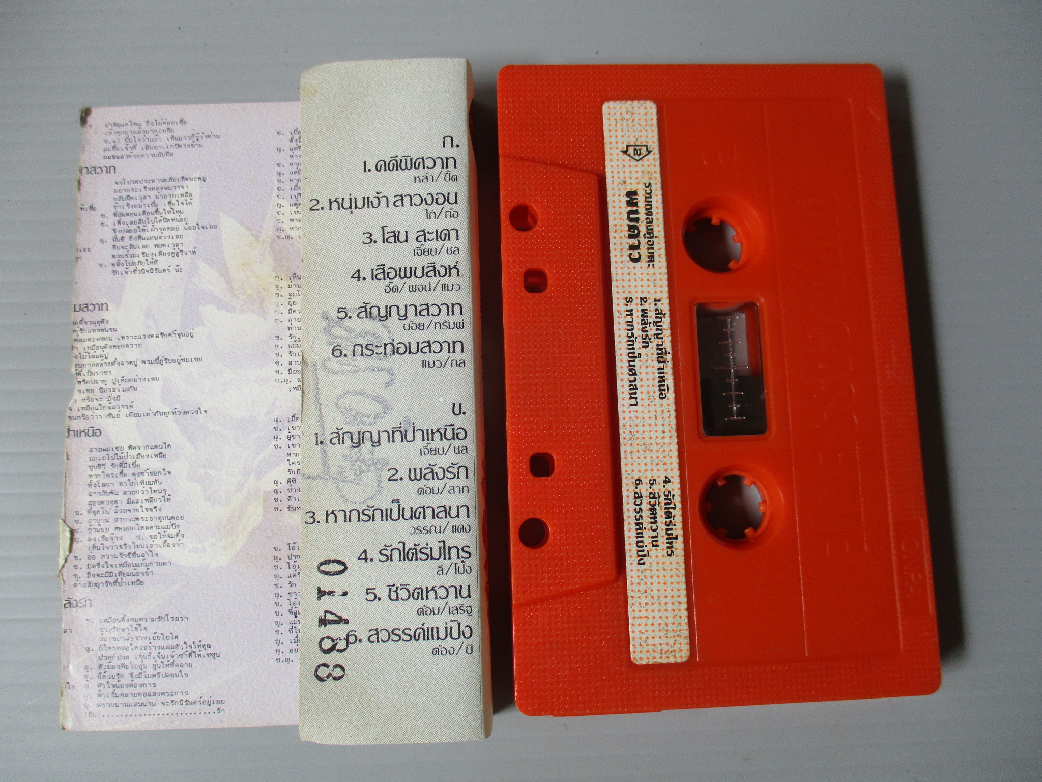 เทปเพลงลูกกรุง อัลบั้ม รวมเพลงคู่อมตะ พบดาว