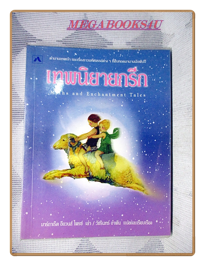 เทพนิยายกรีก โดย มาร์กาเร็ต อีแวนส์ ไพรซ์