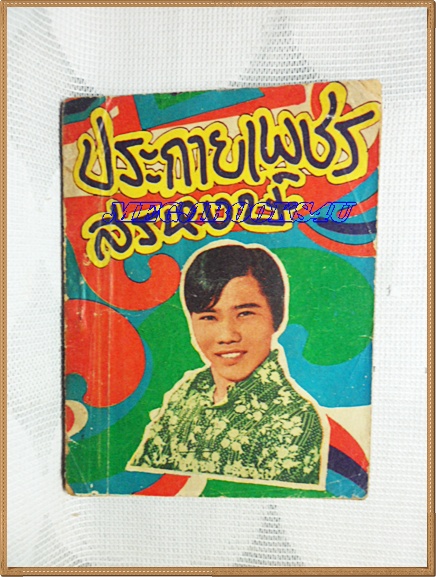 HH0117;หนังสือเพลงเล่มเล็ก ประกายเพชร สรหงษ์ ปก2บาทลำดับ26ปี25xx สนพ.บูรพาสาส์น 80หน้า ขนาด9x12ซม.สภาพตามรูป