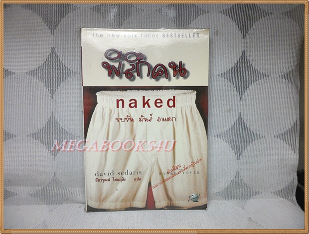 พิลึกคน NAKED โดย เดวิด ซีดาริส