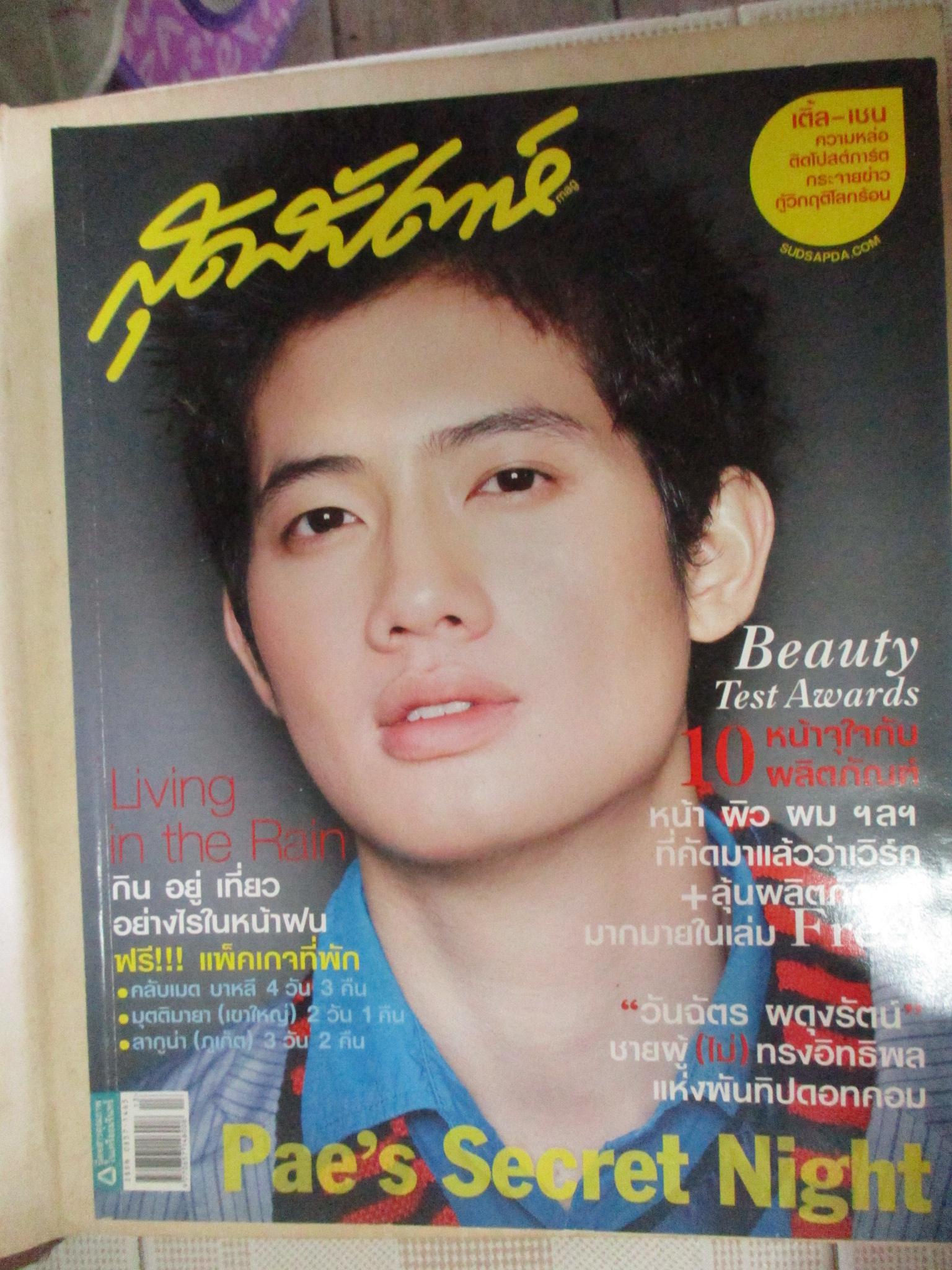 นิตยสารสุดสัปดาห์ ฉบับที่634 ปี2552 ปก เป้ อารักษ์