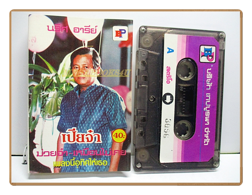 ขายเทปเพลงเก่า นริศ อารีย์ อัลบั้ม เปียจ๋า