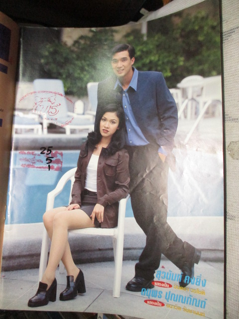 นิตยสารเรื่องย่อละครโทรทัศน์ ลูกตาลลอยแก้ว สภาพดี ปี2541 ดนุพร ปุณณกันต์ สุวนันท์ คงยิ่ง