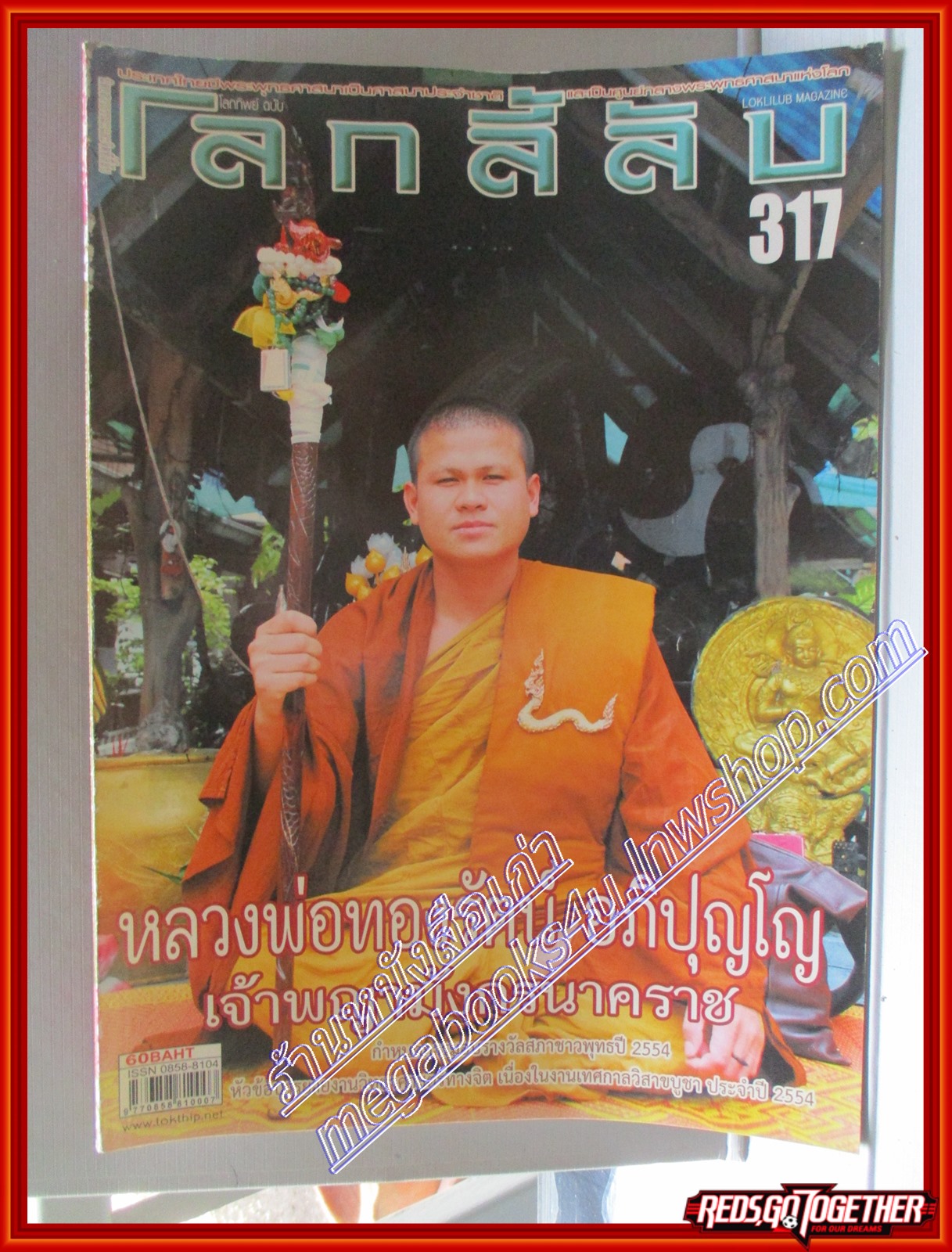นิตยสารโลกลี้ลับ เล่ม317 ปี2554 ปก หลวงพ่อทองรัตน์ อภิปุญโญ