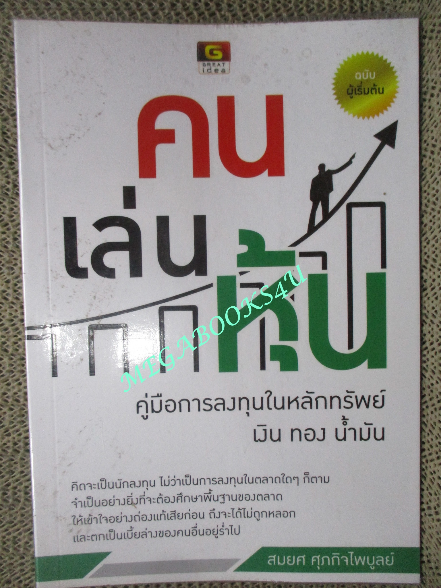 หนังสือ คน เล่น หุ้น / ผู้เขียน สมยศ ศุภกิจไพบูลย์ (มือสอง) (สภาพ85-95%)