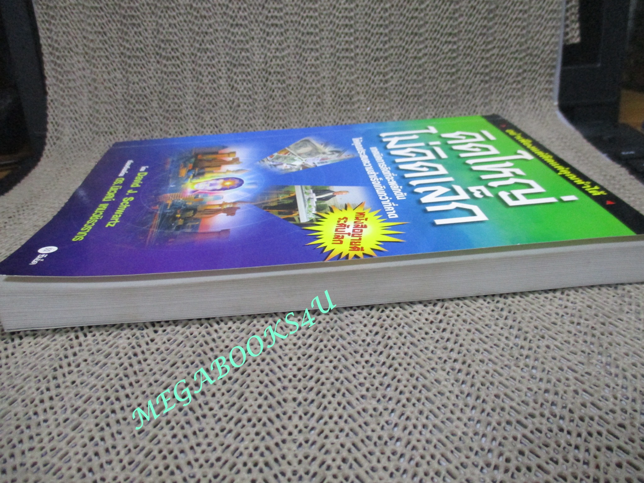 The Magic of Thinking BIG คิดใหญ่ไม่คิดเล็ก โดย DAVID J.SCHWARTZ / ดร.นิเวศน์ เหมวชิรวรากร
