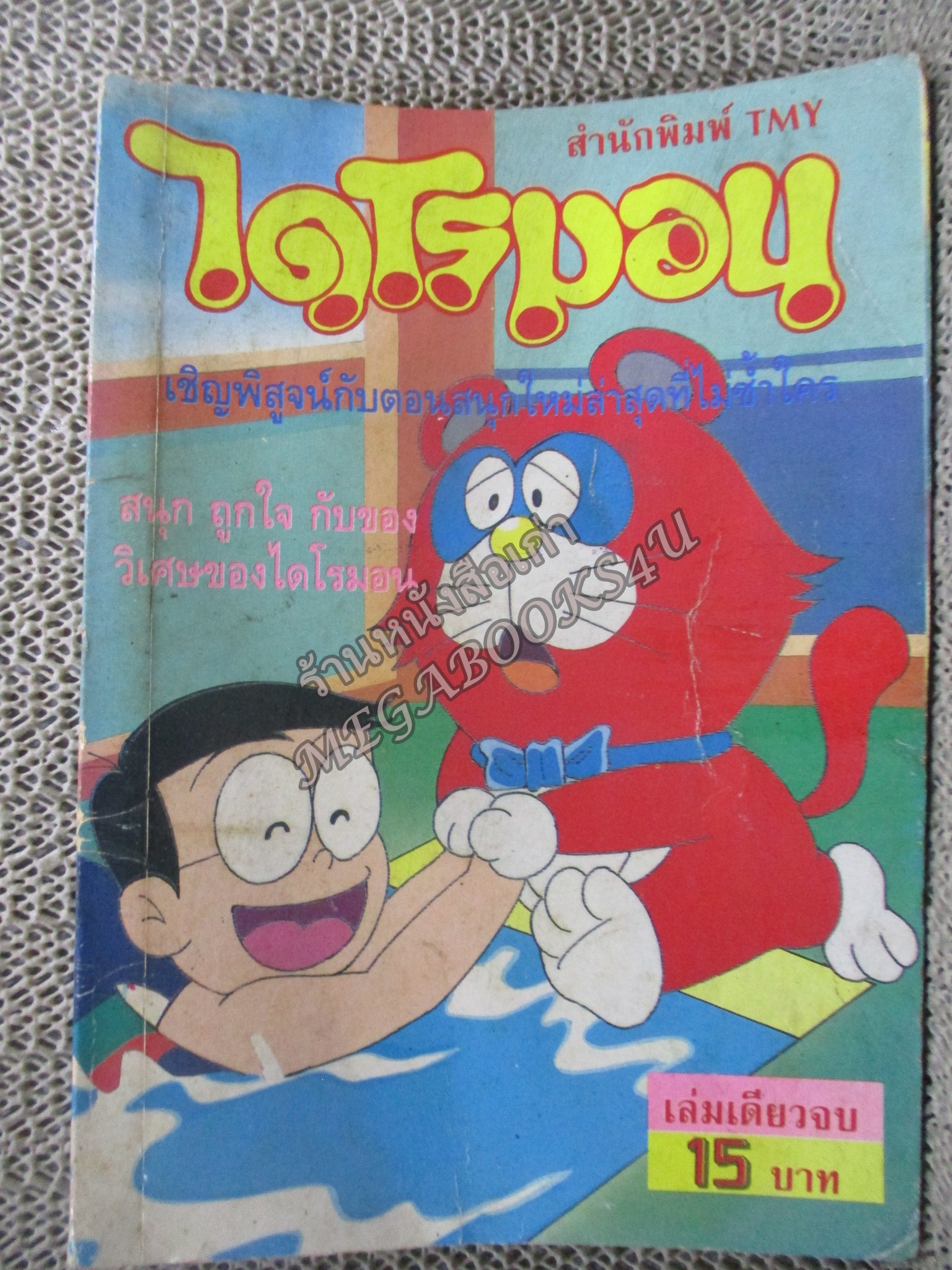 ไดโรมอน เจ้าแมวจอมยุ่ง เล่ม13 สนพ.TMY (โดราเอมอน)