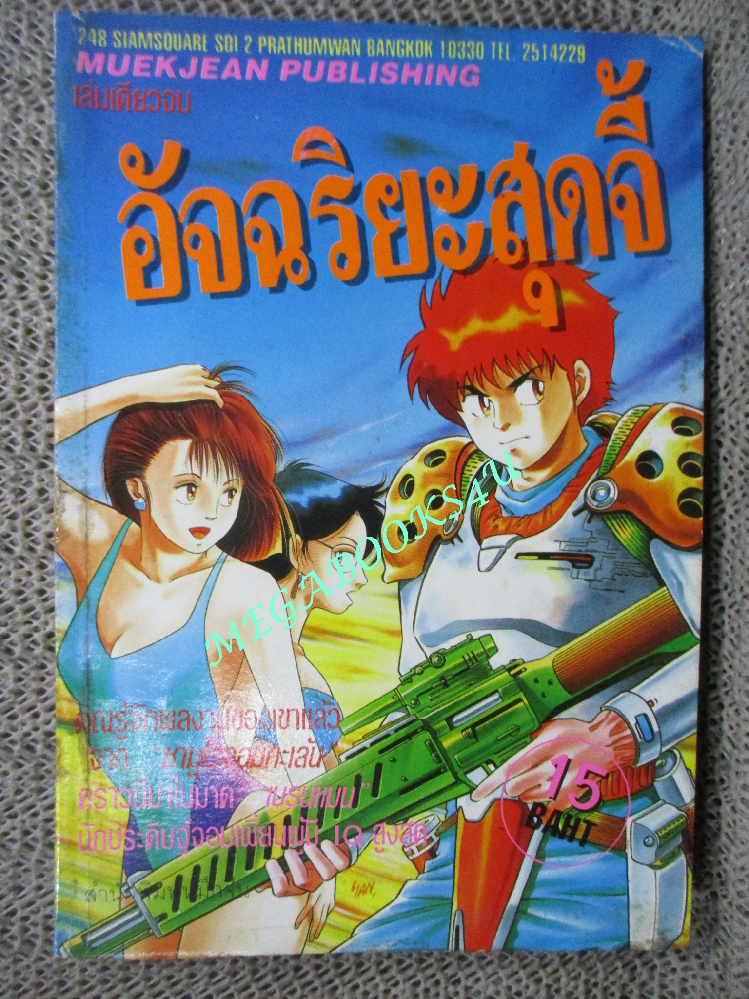 การ์ตูนบ้าน อัจฉริยะสุดจี้ เล่มเดียวจบ สนพ.หมึกจีน