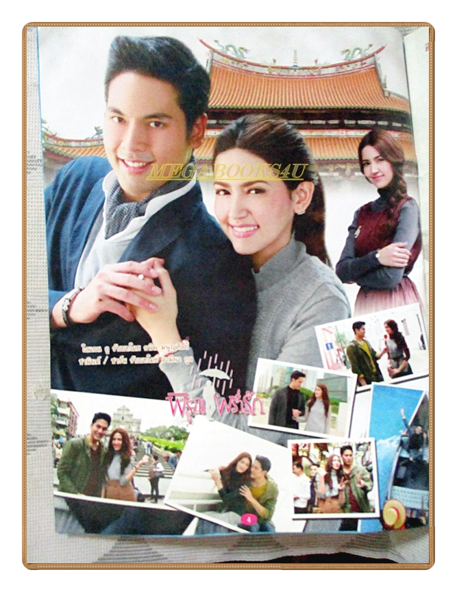 นิตยสารเรื่องย่อละครโทรทัศน์ พิรุณพร่ำรัก ปี2559 ธนิน มนูญศิลป์ และอามีนา กูล