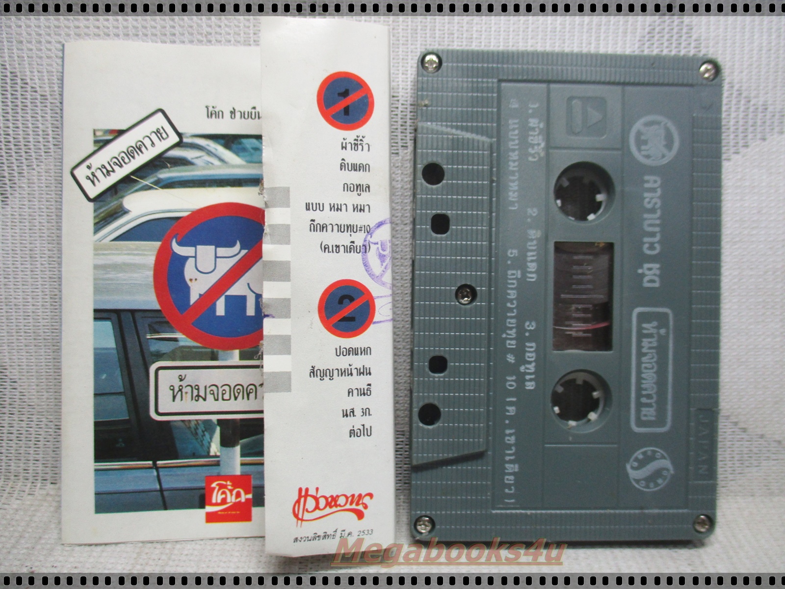 ขายเทปเพลงเก่า คาราบาว อัลบั้ม ห้ามจอดควาย