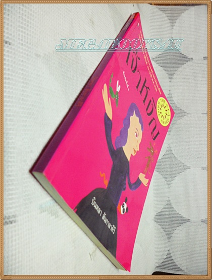 H4108;เจ้าหงิญ หนังสือรางวัลซีไรต์ปี2548 โดย บินหลา สันกาลาคีรี พิมพ์3/2548 จำนวน128หน้าสนพ.มติชนสภาพดี,