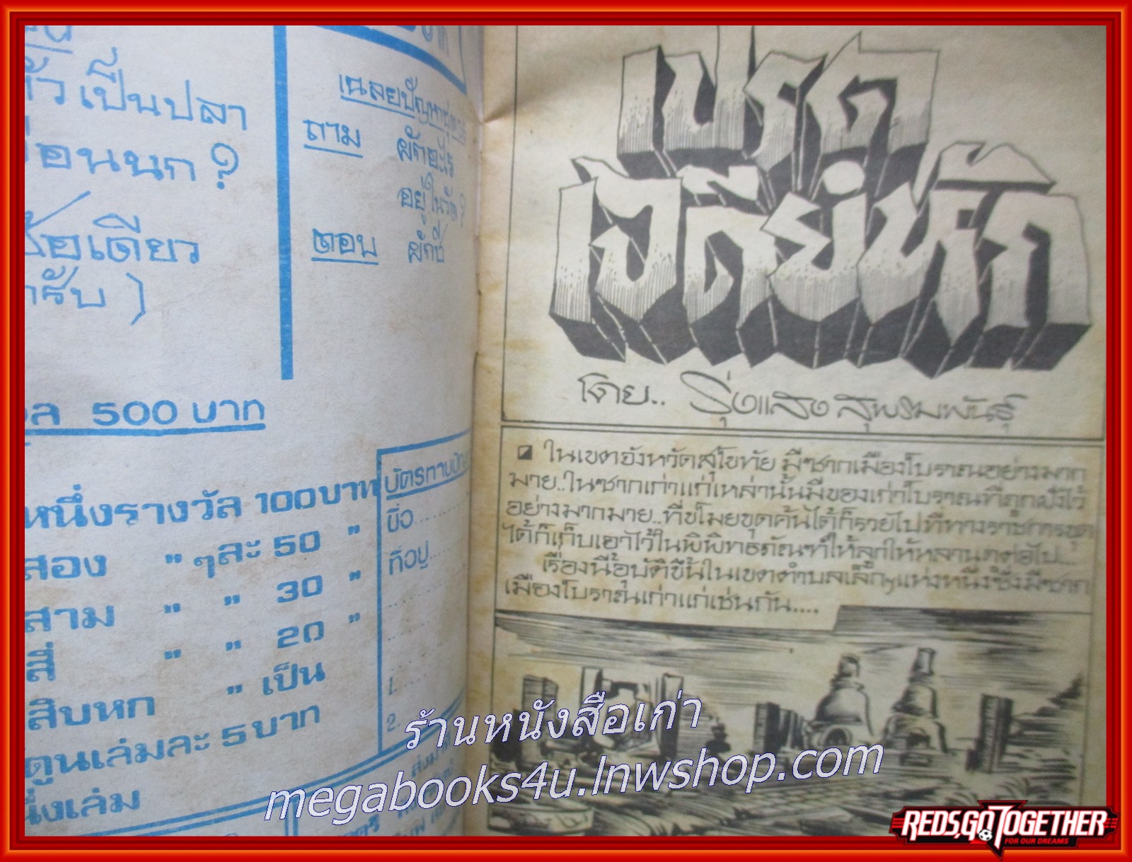 การ์ตุนไทยเล่มละบาท เรื่อง เปรตเจดีย์หัก โดย รุ่งแสง สุพรมพันธ์ุ สนพ. สยามสาส์น