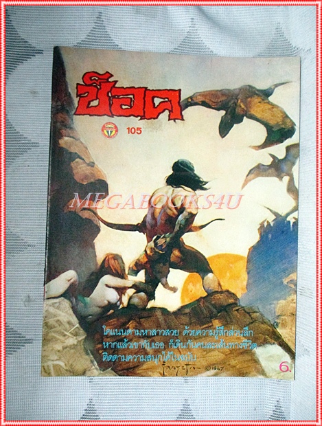 นิตยสารช็อค ฉบับที่105 ปี2529 จบในฉบับ