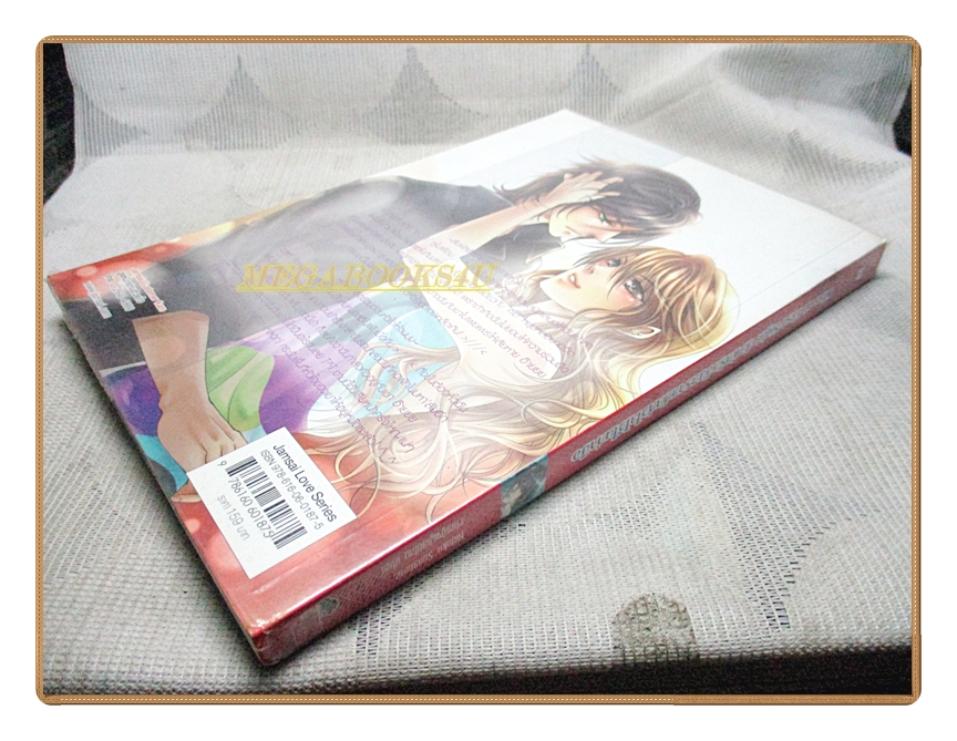 สัมผัสรักอันตรายดักหัวใจไว้ในกำมือ โดย เจ้าหญิงผู้เลอโฉม สนพ.แจ่มใส