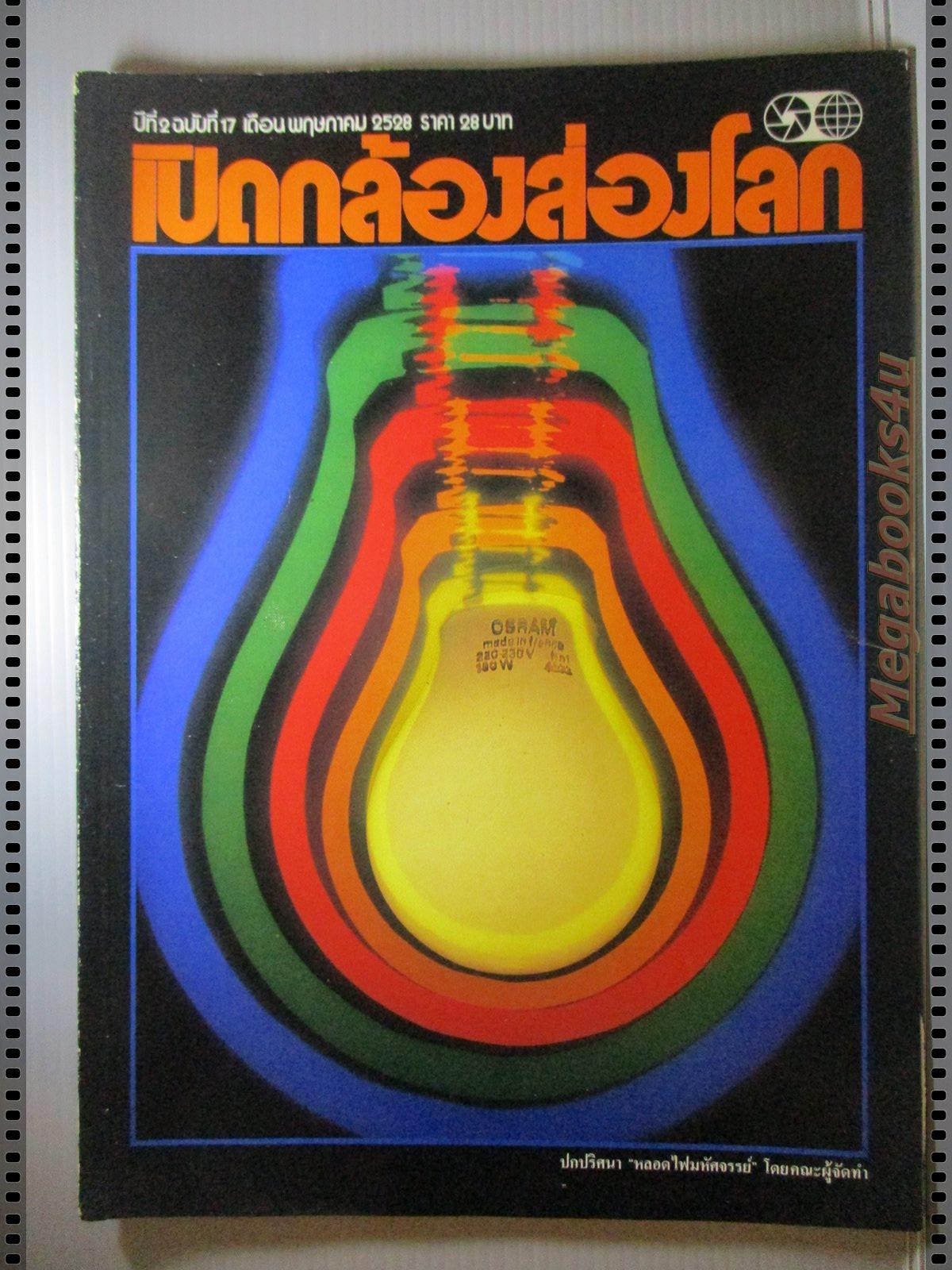 นิตยสารเปิดกล้องส่องโลก แนะแนวการถ่ายภาพ ฉบับที่17 ปี2528
