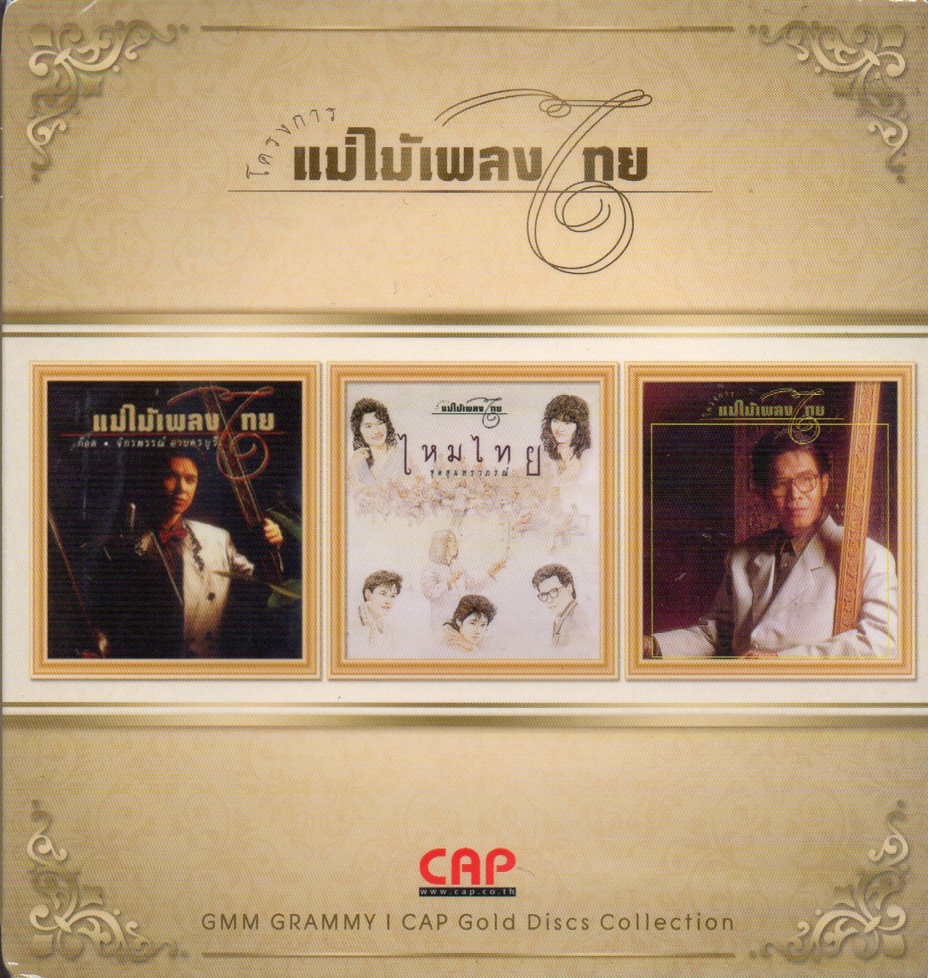 CD,แม่ไม้เพลงไทย ชุด ก๊อท,จักรพรรณ์,ไหมไทย,ชรัส เฟื่องอารมย์(3 Gold CD)(Hi-End Audio)