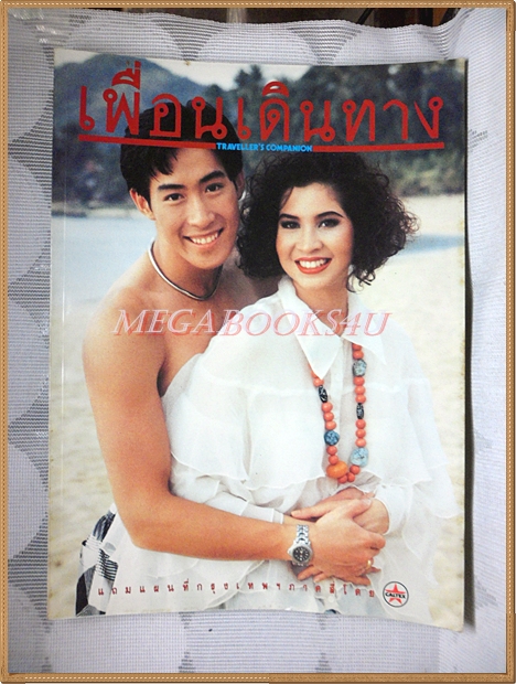 นิตยสารเพื่อนเดินทาง ปกลลิตา ปัญโญภาส เจ เจตริน ฉบับ156 2535 คิดค่าส่งตามน้ำหนักจริง