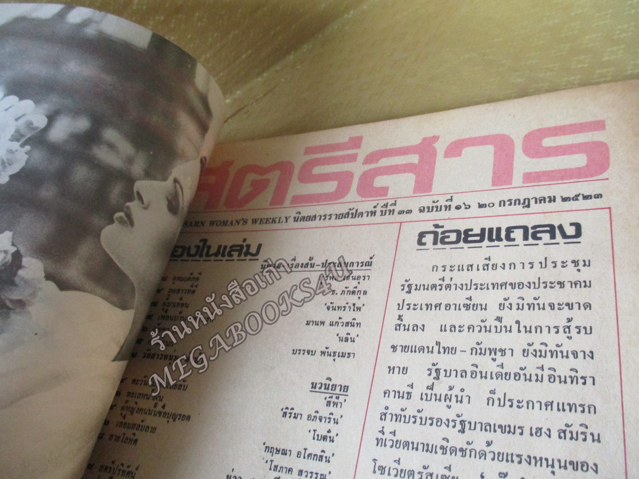 นิตยสารสตรีสาร ปี2523 ฉบับที่16 ปก รสริน จันทรา/นฤมล แก้วไทรเลิศ ตำหนิ สันปกกระดาษเริ่มกรอบ