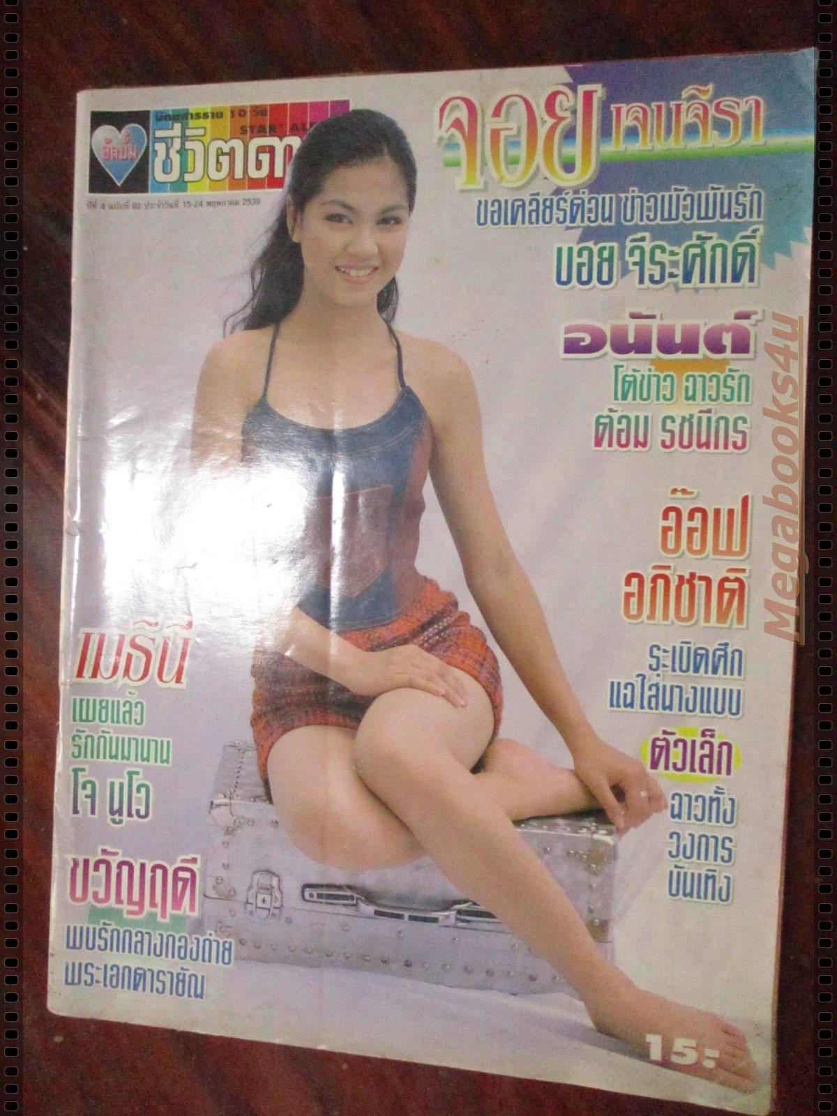นิตยสารอัลบั้มชีวิตดารา ฉบับที่092 ปี2539 ปก จอย ศิริลักษณ์