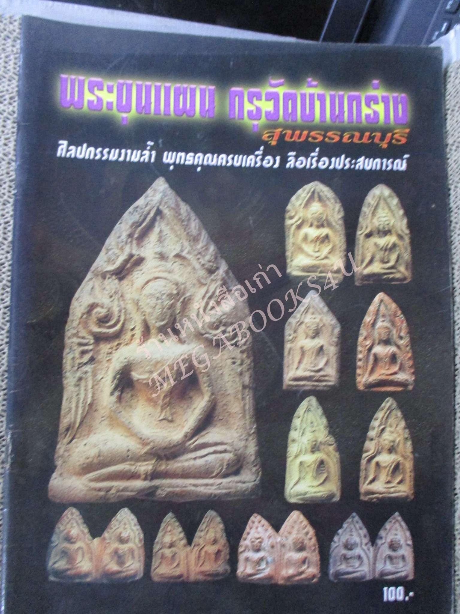 หนังสือพระเครื่อง พระขุนแผน กรุวัดบ้านกร่าง สุพรรณบุรี