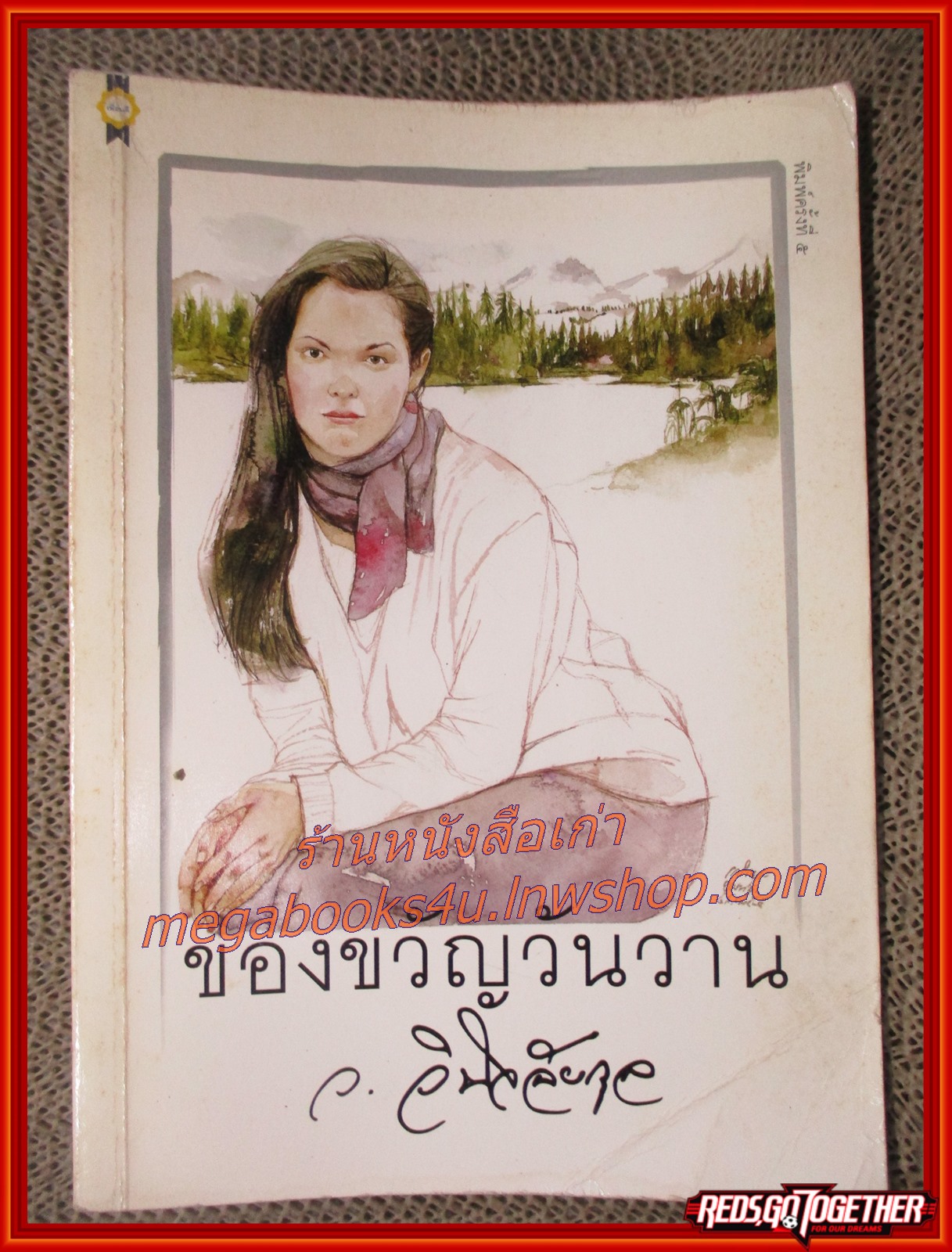 ของขวัญวันวาน / ว.วินิจฉัยกุล / เพื่อนดี /(มือสอง) (สภาพ85-95%)