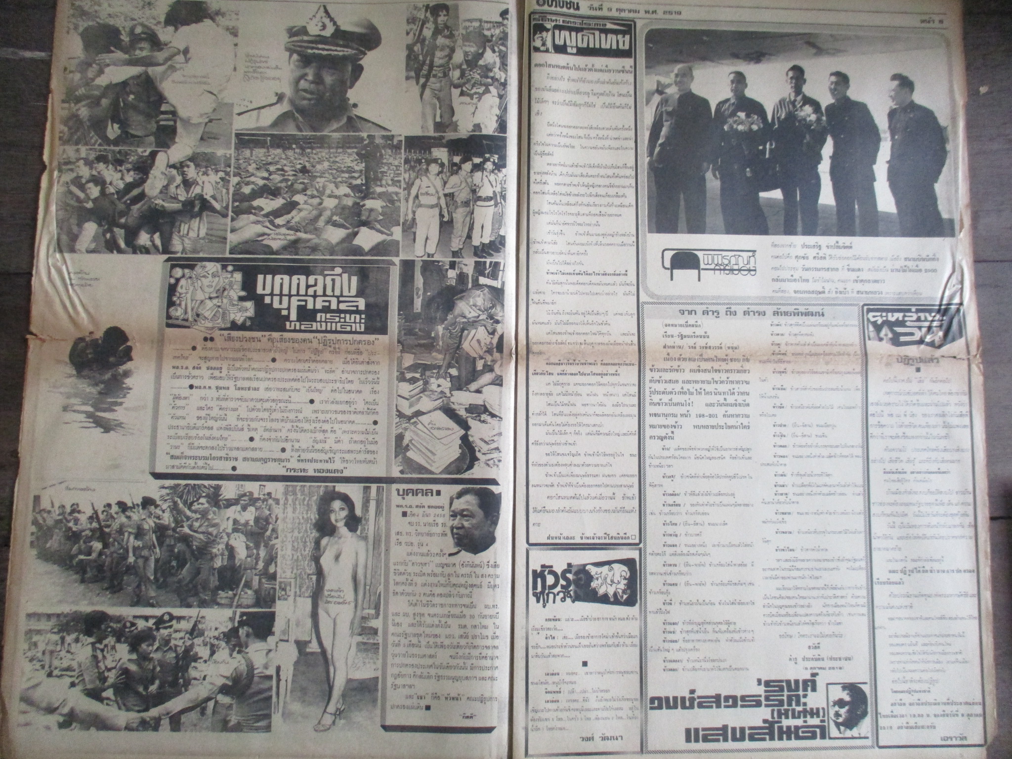 หนังสือพิมพ์เสียงปวงชน วันที่9ตุลาคม2519 ประมวลภาพเหตุการณ์ 6 ตุลาคม 2519 หน้าครบสมบูรณ์