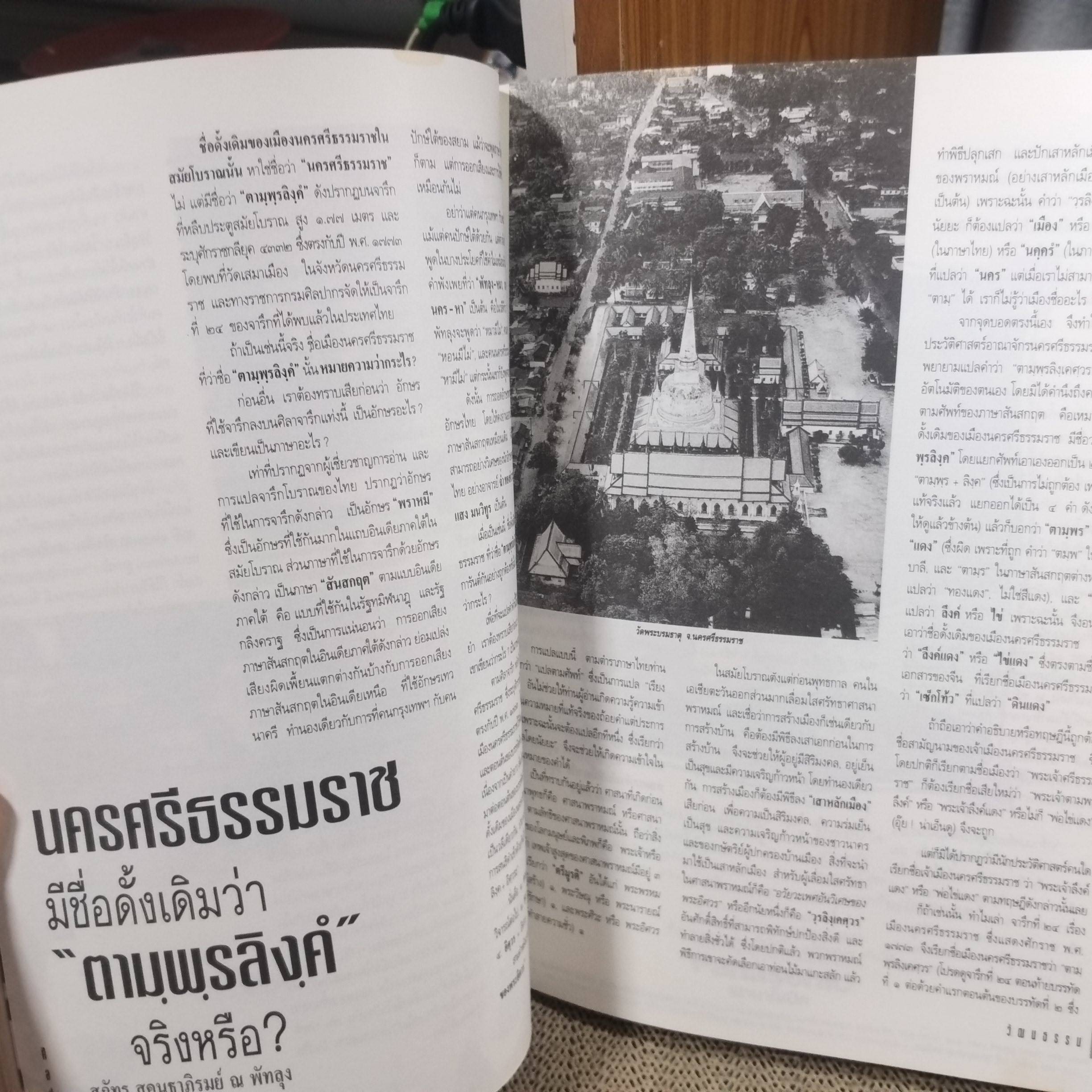 นิตยสารศิลปวัฒนธรรม ปีที่15 ฉบับ06 ปี2537 / ตกเขียว เกี่ยวสาว กลิ่นคาว หึ่งเมือง