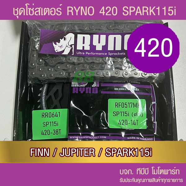 ชุดโซ่สเตอร์ RYNO 420 SPARK115i/FIN/JUPITER 📌โซ่เหล็กข้อหนาไม่มีโอริง ข้อต่อกิ๊ฟ)