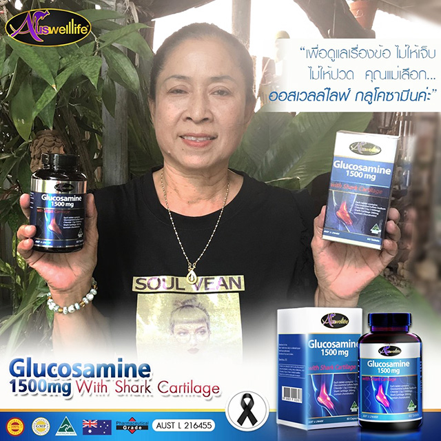AuswellLife Glucosamine 1500 mg. ออสเวลไลฟ์ กลูโคซามีน วิตามินบำรุงกระดูกและข้อ