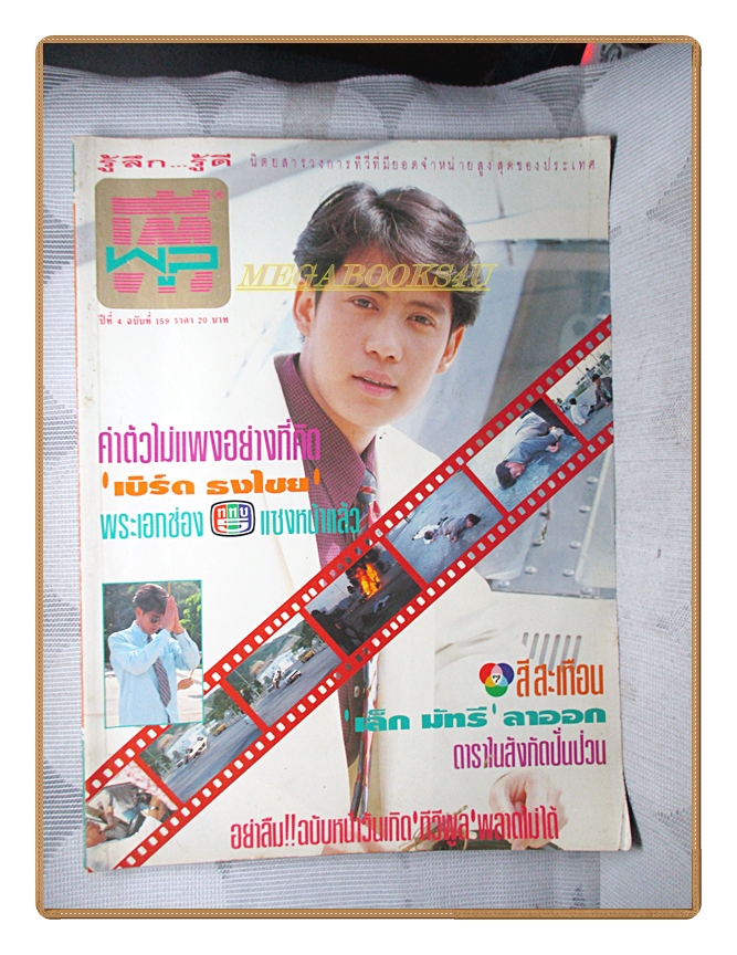 นิตยสารทีวีพูล ฉบับที่159 ปี2536 สภาพดี ปก เบิร์ด ธงไชย
