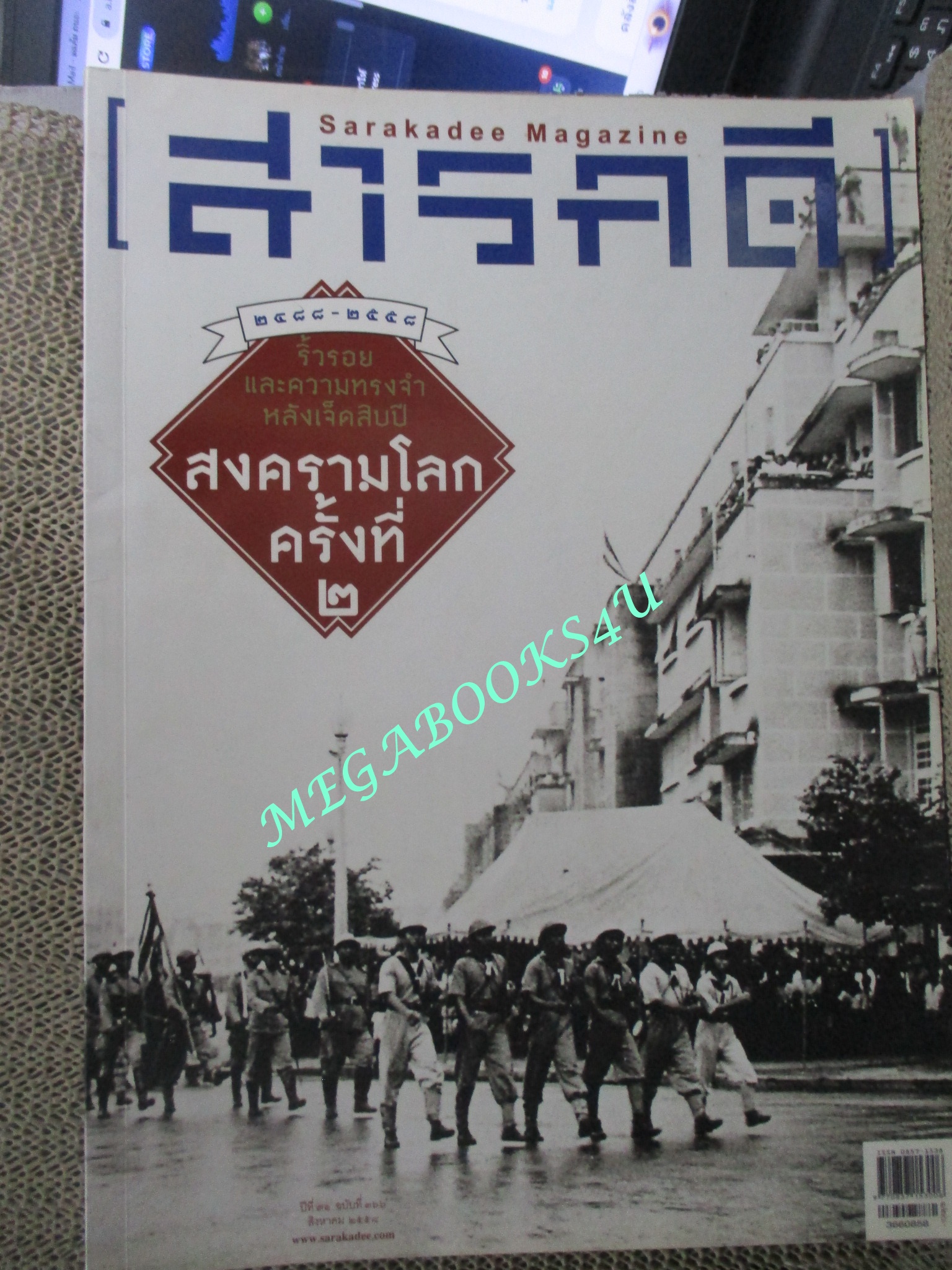 นิตยสารสารคดี ฉบับที่366 2558 ความทรงจำสงครามโลกครั้งที่2