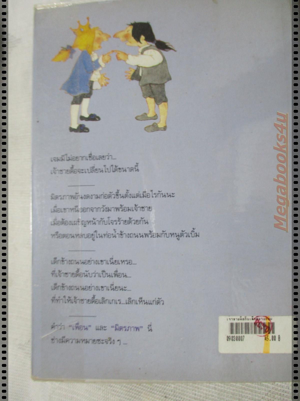 เจ้าชายดื้อกับเด็กดีข้างถนน The Whipping Boy