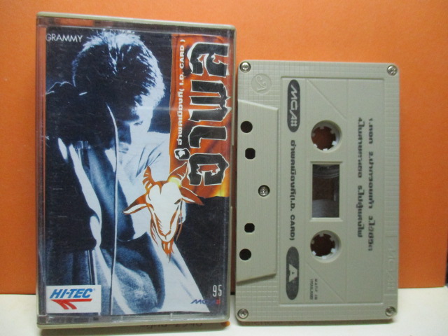 เทปเพลงไทยสากลอำพล ลำพูน ชุด อำพลเมืองดี