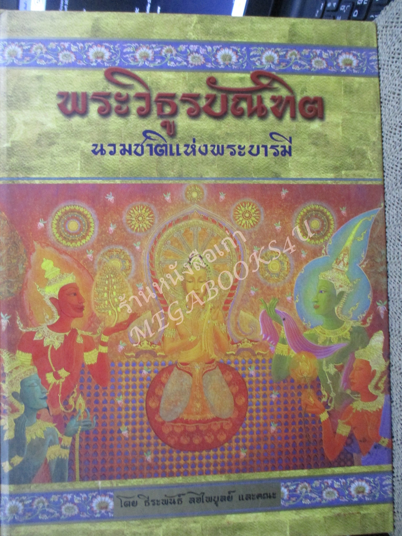 หนังสือ ทศชาติแห่งพระบารมี ครบชุด10ชาติ 10 เล่ม โดย ธีระพันธ์ ลอไพบูลย์ สภาพดี สวย