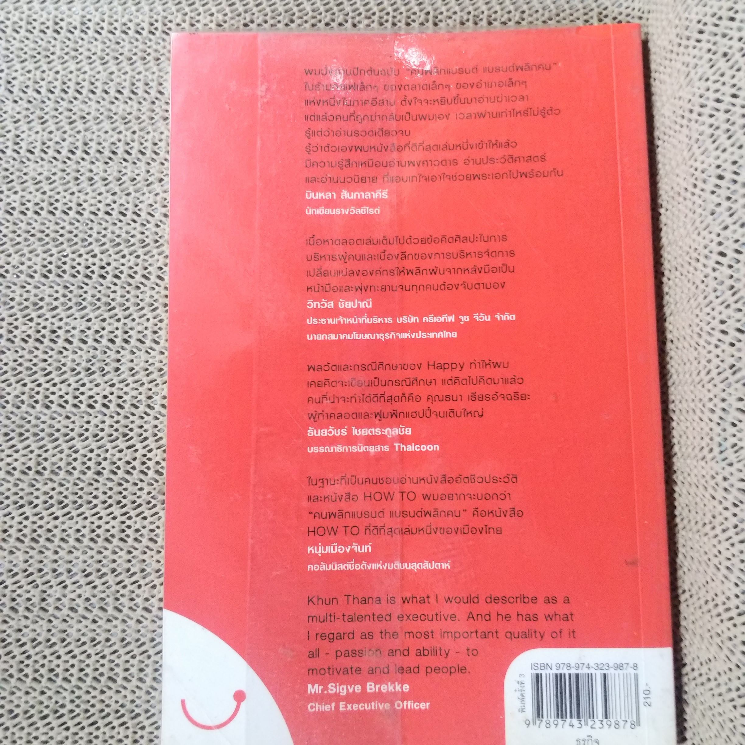 Happy คนพลิกแบรนด์ แบรนด์พลิกคน / ธนา เธียรอัจฉริยะ / ตัวอย่างของความสำเร็จที่ไม่สำคัญตรงการใช้เงิน แค่สำคัญตรงวิธีคิด / สภาพดี 90 %