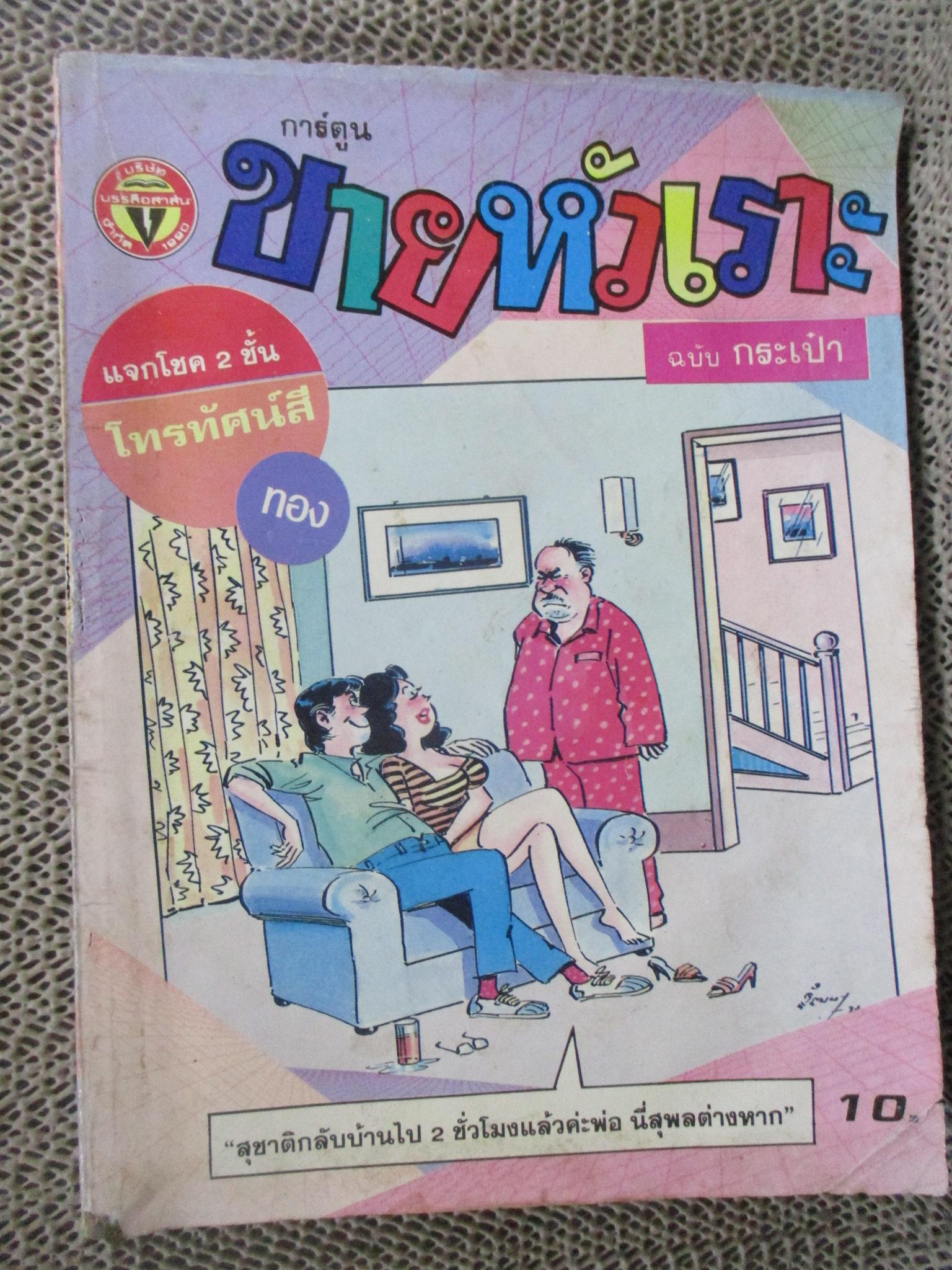 การ์ตูนขายหัวเราะ ฉบับที่0149 / 2534
