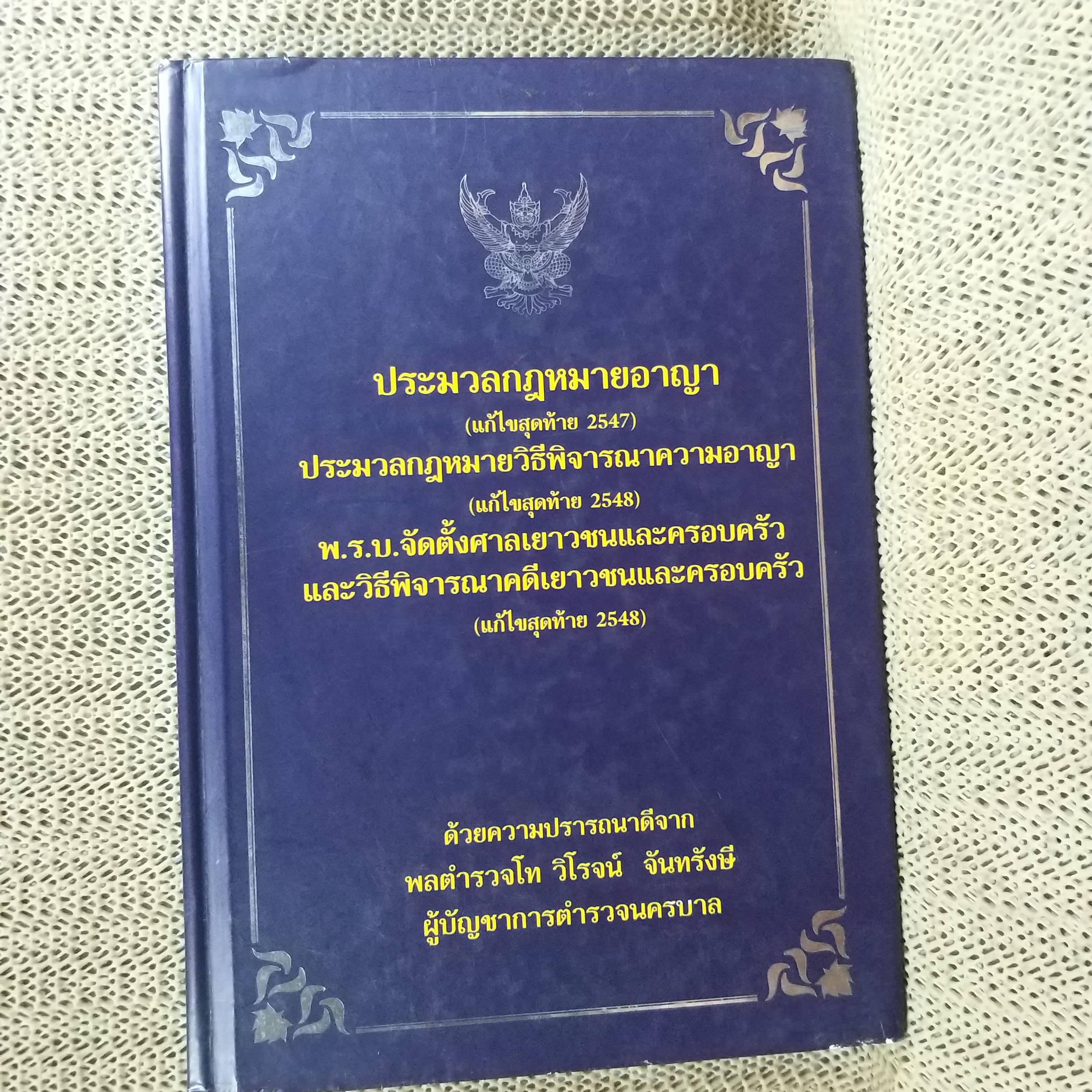 ประมวลกฎหมายอาญา พ.ร.บ.จัดตั้งศาลเยาวชนและครอบครัว และวิธีพิจารณาคดีเยาวชนและครอบครัว จาก พลตำรวจโท วิโรจน์ จันทรังษี ผู้บัญชาการตำรวจนครบาล