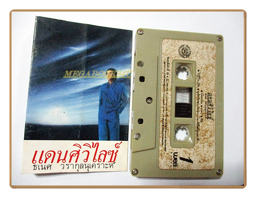 เทปเพลงไทยสากล ธเนศ วรากุลนุเคราะห์ อัลบั้ม แดนศิวิไลซ์ (พ.ศ. 2528)