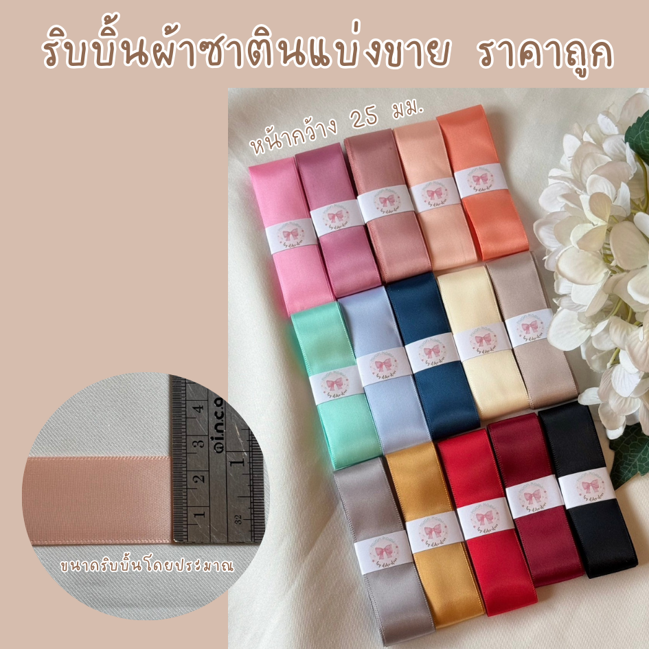 ริบบิ้นผ้าซาตินแบ่งขาย ราคาถูก หน้ากว้าง 25 มม.
