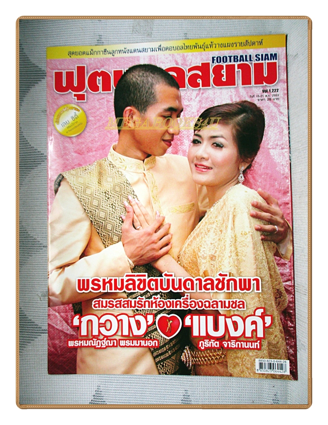 ฟุตบอลสยาม ฉบับที่1222 ปี2553 สภาพดี