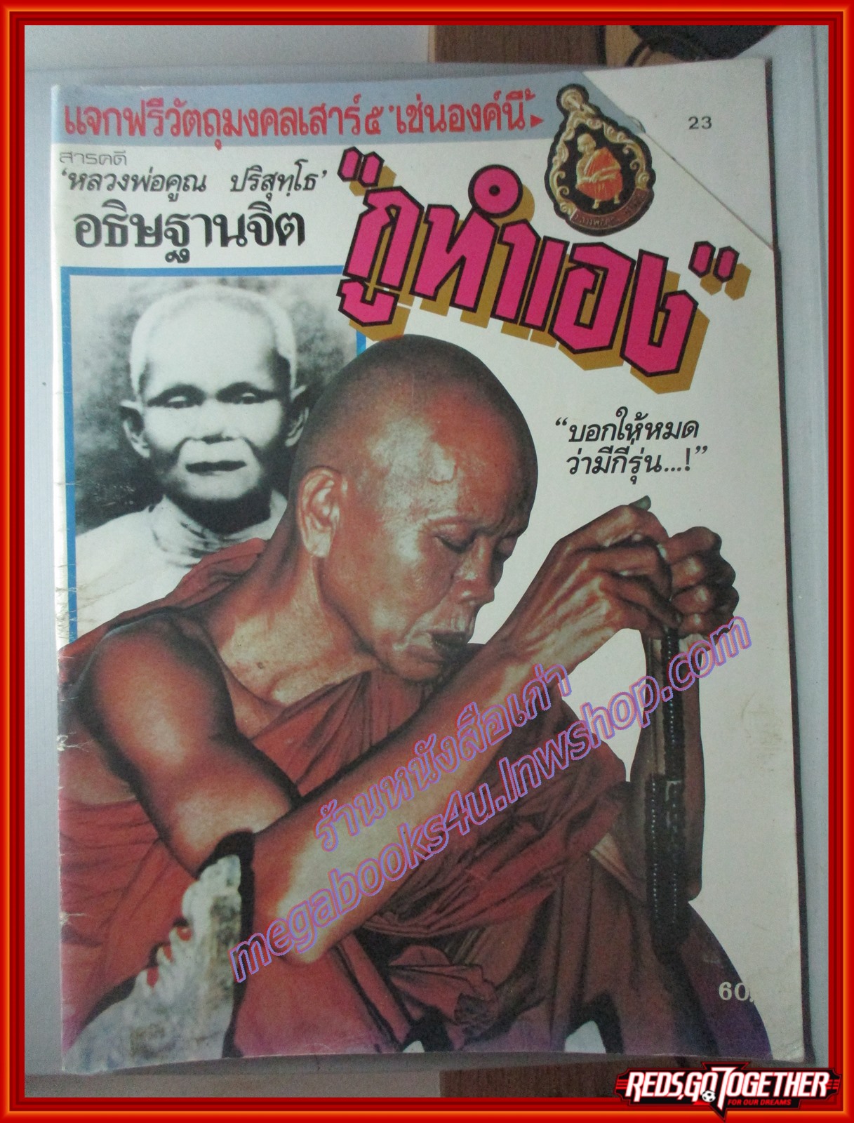 นิตยสาร สารคดี หลวงพ่อคูณ ปรสุทโธ อธิษฐานจิต กูทำเอง