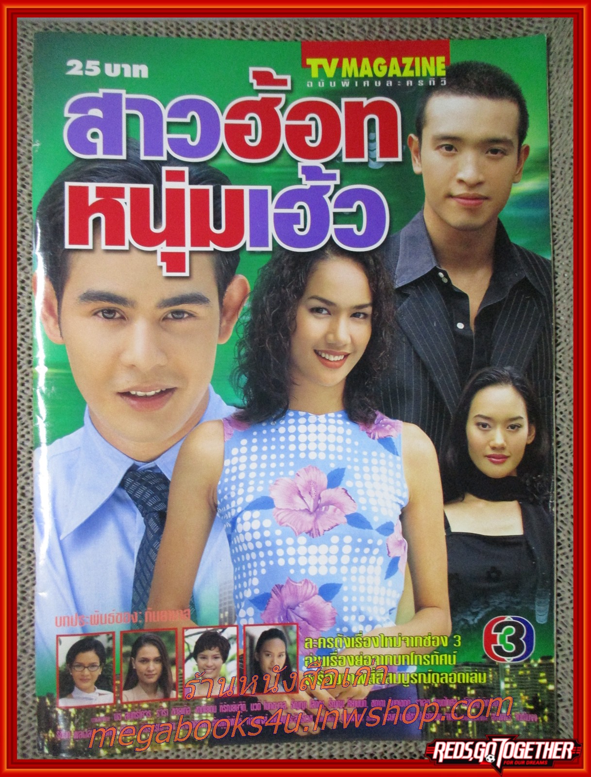 นิตยสารเรื่องย่อละครโทรทัศน์ สาวฮอท หนุ่มเฮ้ว ปี2544 สภาพดี นิธิ สมุทรโคจร ชาตโยดม หิรัญยัษฐิติ รุจิรา ช่วยเกื้อ