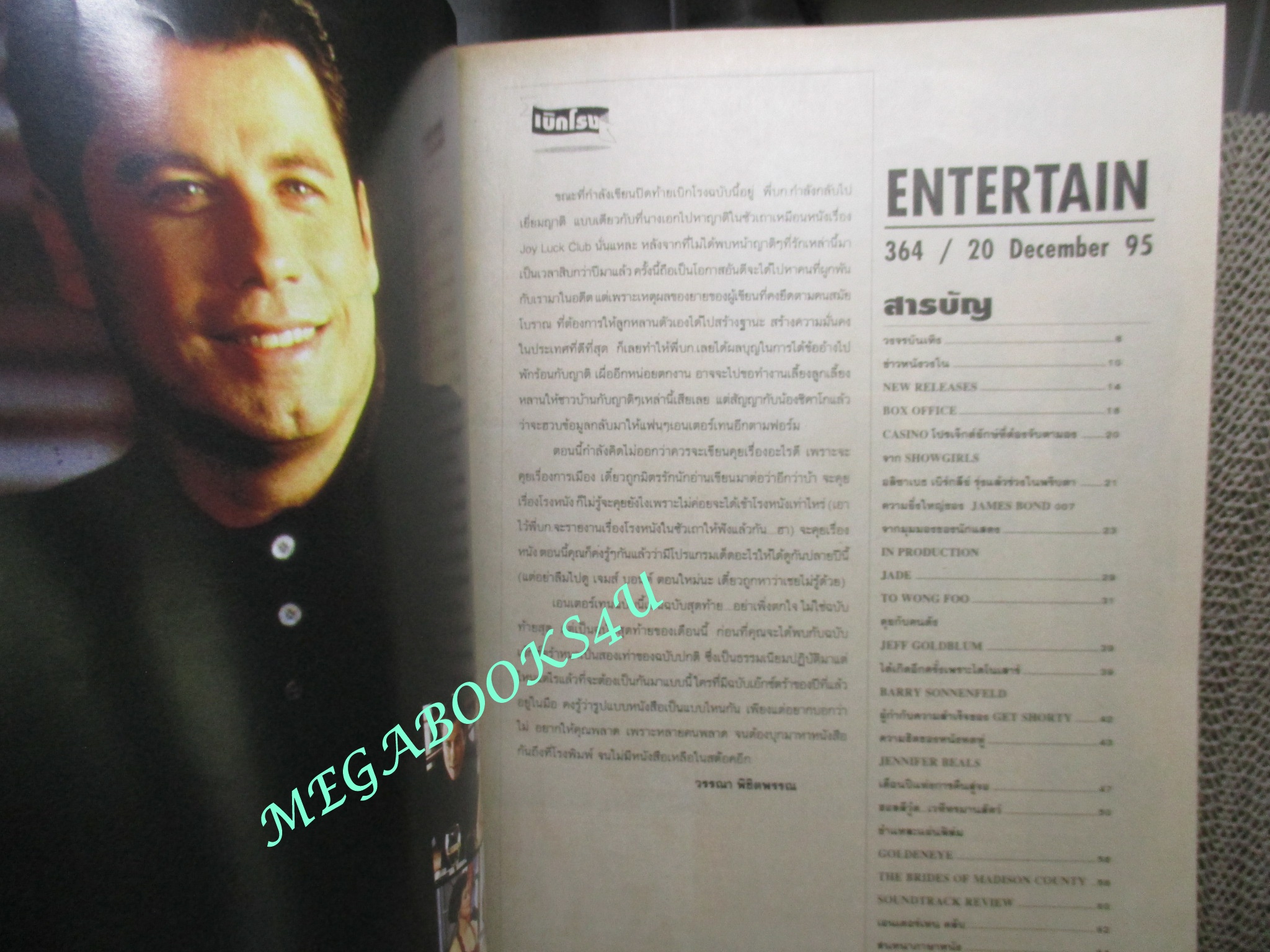 นิตยสารเอนเตอร์เทน Entertain ฉบับที่0364 ปี2538 ปก เจมส์ บอนด์ 007 ภาค 17 รหัสลับทลายโลก