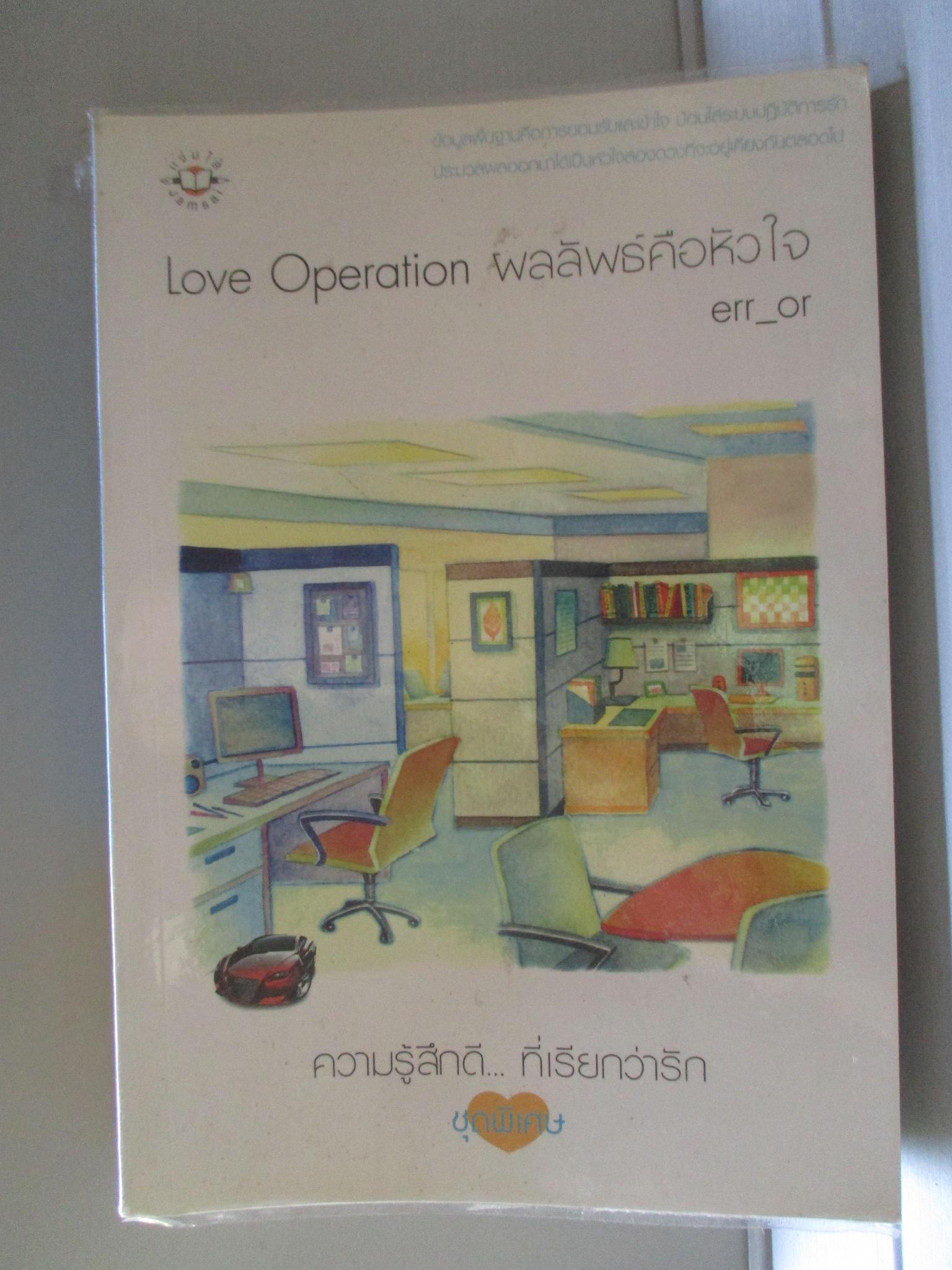 Love Operation ผลลัพธ์คือหัวใจ โดย err_or สนพ.แจ่มใส (มือสอง) (สภาพ85-95%)