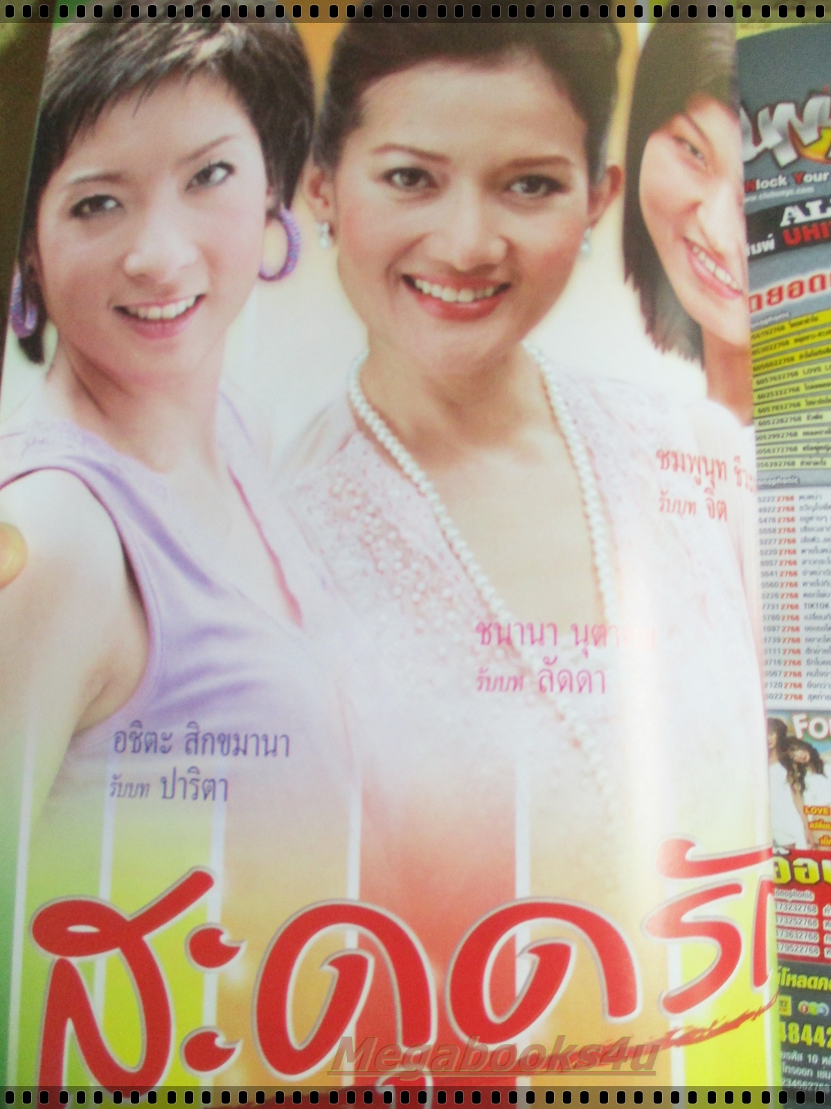 นิตยสารเรื่องย่อละครโทรทัศน์ สะดุดรัก ปี2549 แอนดริว เกร้กสัน บัวชมพู ฟอร์ด