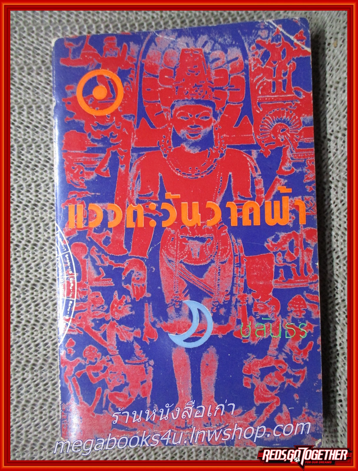 โหราศาสตร์ / แววตะวันวาดฟ้า ผลงานของ ชลันธร