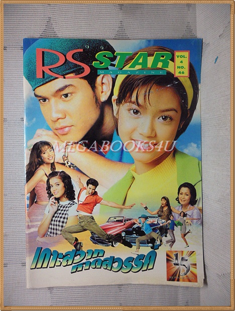 นิตยสาร RS STAR VOL.4 No.46 2539 สภาพดี หนังสือที่แจกสมาชิก RS เท่านั้น