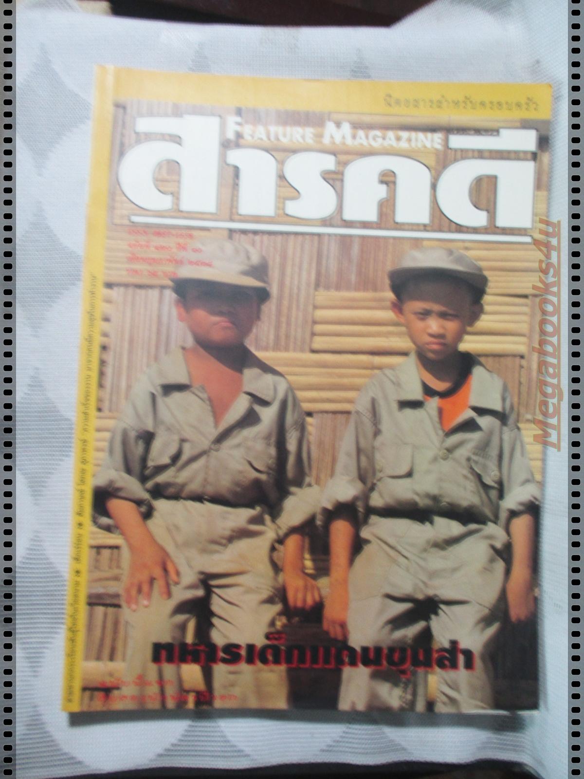 นิตยสารสารคดี ฉบับที่120 กุมภาพันธ์ 2538 + ของแถม นักษัตรปีวอก,ทหารเด็กแดนขุนส่า,เด็กเร่ร่อน,นกกระเรียน,นราธิวาส,